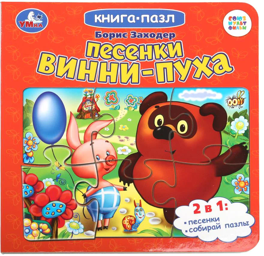 Книга-пазл Умка Песенки Винни-Пуха. Борис Заходер. Союзмультфильм (9785506100454)