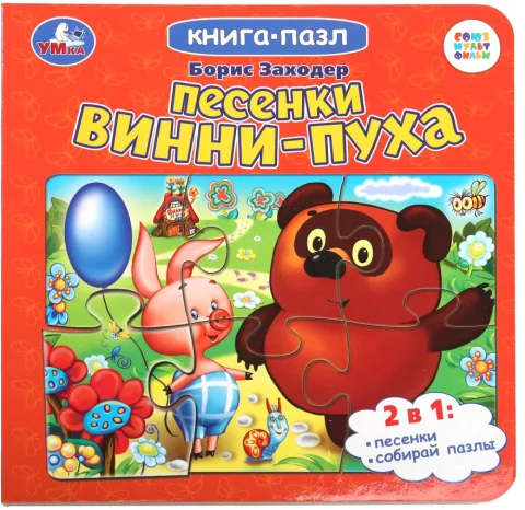 Книга-пазл Умка Песенки Винни-Пуха. Борис Заходер. Союзмультфильм (9785506100454)