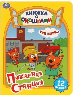 Развивающая книга Умка Пожарная станция. Три кота. Картонная книжка с окошками — фото 1