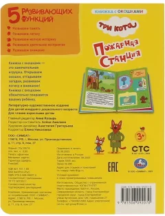 Развивающая книга Умка Пожарная станция. Три кота. Картонная книжка с окошками — фото 5