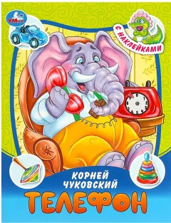 Развивающая книга Умка Сказки и стихи с наклейками. Телефон (Чуковский К. 9785506090953) — фото 1