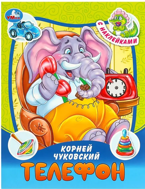 Развивающая книга Умка Сказки и стихи с наклейками. Телефон (Чуковский К. 9785506090953)