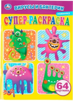 Раскраска Умка Супер-раскраска. Вирусы и бактреии — фото 1