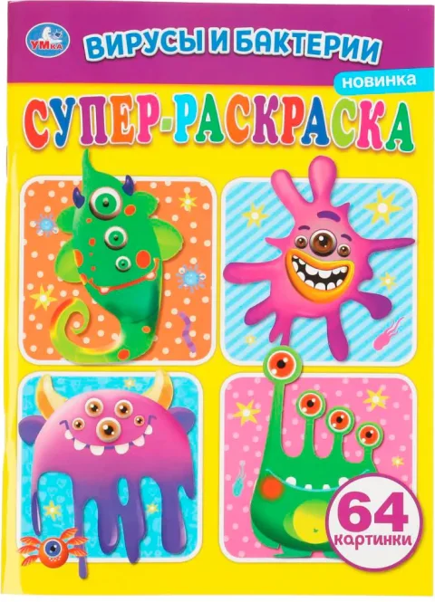 Раскраска Умка Супер-раскраска. Вирусы и бактреии