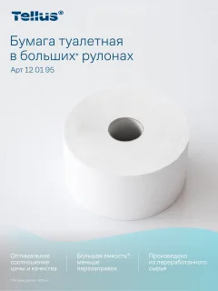 Туалетная бумага Tork Universal Т1 120195 / 985449 (1сл, 525м) — фото 4