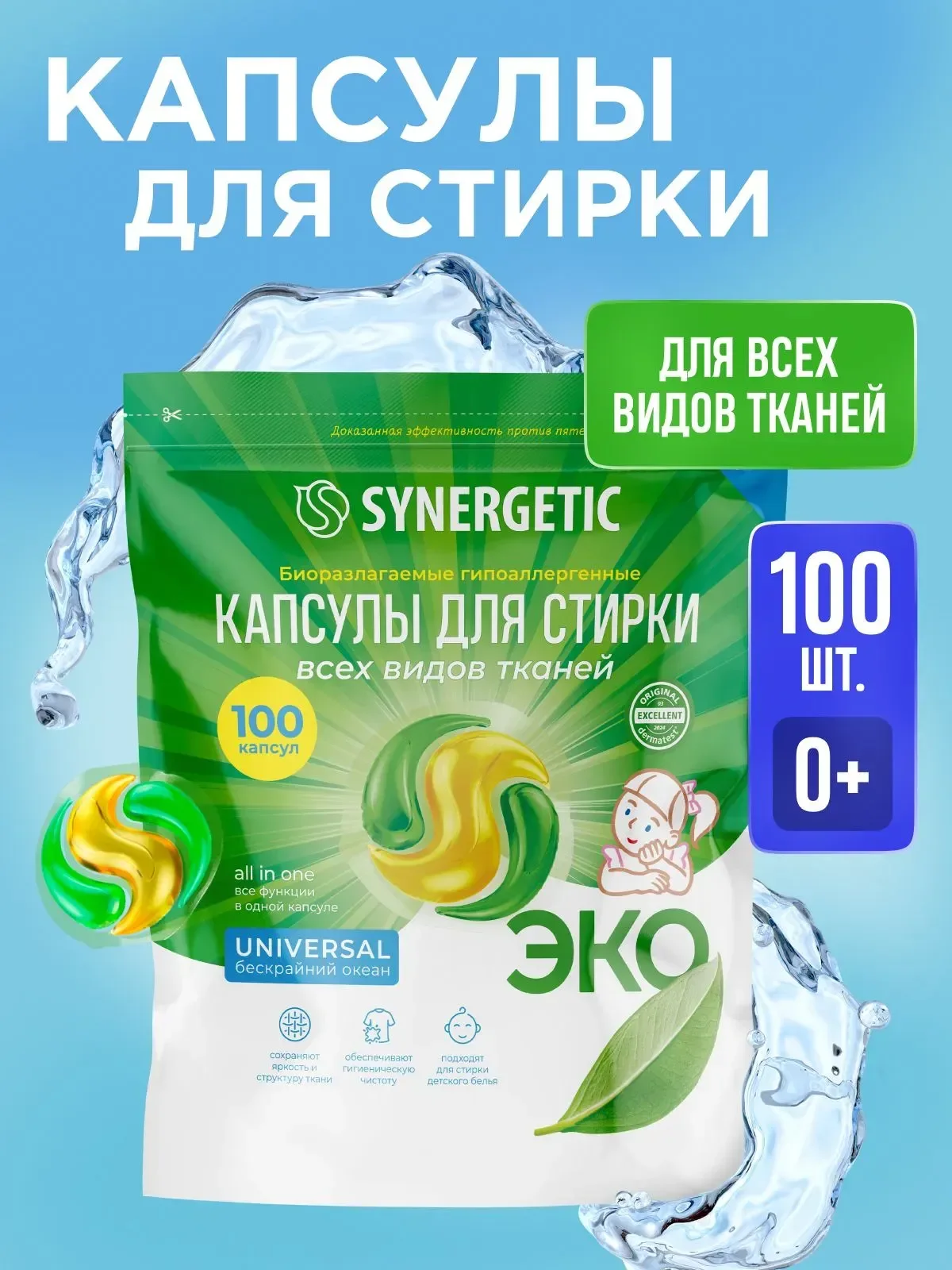 Капсулы для стирки Synergetic Universal Биоразлагаемые гипоаллергенные (100шт)