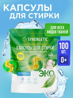 Капсулы для стирки Synergetic Universal Биоразлагаемые гипоаллергенные (100шт) — фото 1