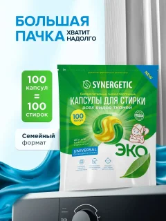 Капсулы для стирки Synergetic Universal Биоразлагаемые гипоаллергенные (100шт) — фото 3