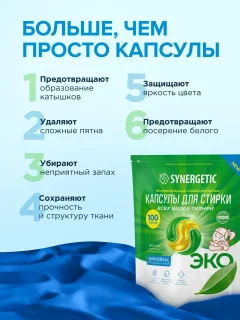 Капсулы для стирки Synergetic Universal Биоразлагаемые гипоаллергенные (100шт) — фото 6