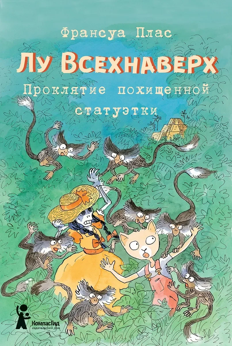 Художественная книга КомпасГид Лу Всехнаверх. Книга V. Проклятие похищенной статуэтки (Плас Франсуа 9785000835487)