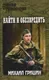 Художественная книга Вече Найти и обезвредить (Гришин М. 9785448458484) — фото 3