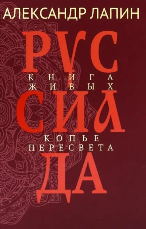 Художественная книга Вече Руссиада. Книга живых. Копье Пересвета (Лапин А. 9785448457791)