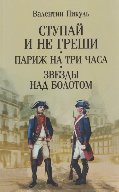 Художественная книга Вече Ступай и не греши. Париж на три часа. Звезды над болотом (Пикуль Валентин 9785448459610)