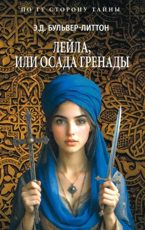 Художественная книга Вече Лейла, или Осада Гренады (Бульвер-Литтон Э. 9785448455759)