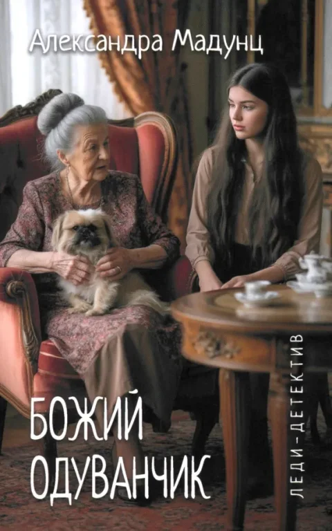 Художественная книга Вече Божий одуванчик (Мадунц А. 9785448456954)