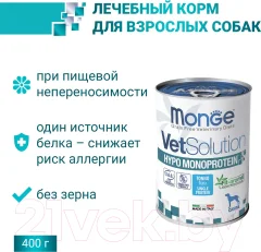 Влажный ветеринарный корм для собак Monge VetSolution Dog Hypo с тунцом (400г) — фото 3