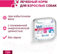 Влажный корм для собак Monge Vet Solution Recovery (150г) — фото 3