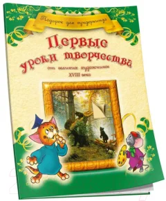 Развивающая книга Попурри Первые уроки творчества от великих художников ХVIII века — фото 1