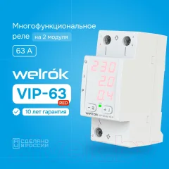 Реле напряжения Welrok VIP-63 (красный) — фото 4