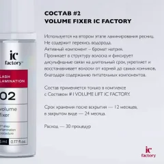 Состав для ламинирования ресниц Ic Factory Volume Fixer (5мл, молочный) — фото 3
