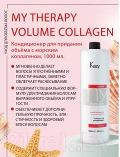 Кондиционер для волос Kezy Volumizing Для придания объема с морским коллагеном (1л) — фото 2