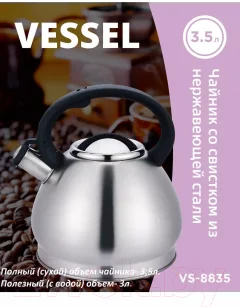 Чайник со свистком Vessel VS8835 — фото 8