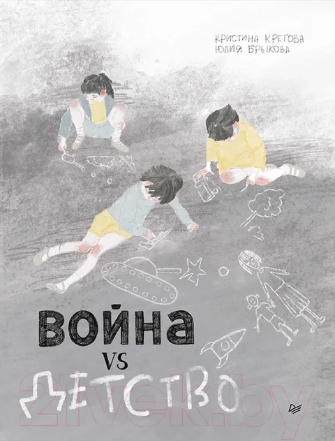 Комикс Питер Война vs Детство (Кретова, Брыкова)