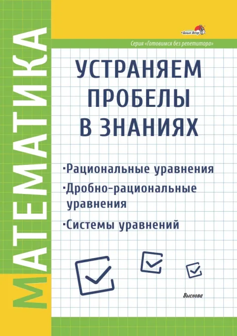 Учебное пособие Выснова Математика. Устраняем пробелы в знаниях, мягкая обложка (Соколова Наталья)
