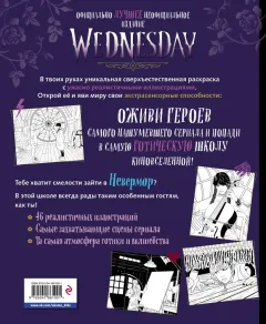 Раскраска Эксмо Wednesday, мягкая обложка — фото 7
