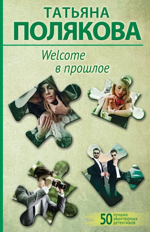 Художественная книга Эксмо Welcome в прошлое (2023) (Полякова Т.В.)