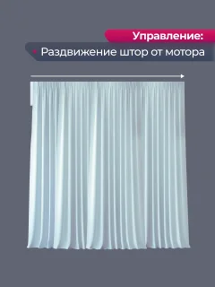 Электрокарниз для штор АС ФОРОС WF Настенный составной (5м, раздвижение к мотору) — фото 5