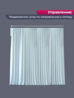 Электрокарниз для штор АС ФОРОС WF Настенный составной (5м, раздвижение к мотору) — фото 6