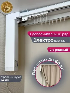 Электрокарниз для штор АС ФОРОС WF Потолочный с профилем симпл (3м, раздвижение к мотору) — фото 2