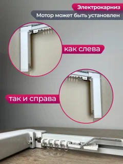 Электрокарниз для штор АС ФОРОС WF Потолочный с профилем симпл (3м, раздвижение от мотора) — фото 4