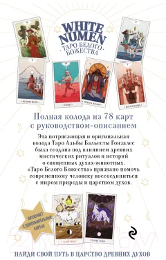 Гадальные карты Эксмо White Numen. Таро Белого Божества / 9785041616076 (Гонзалес А.) — фото 3