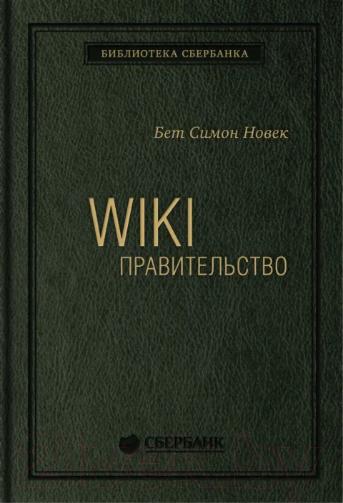 Книга Альпина WIKI – правительство. Библиотека Сбербанка (Новек Бет С.)