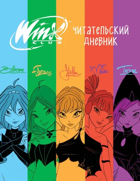 Дневник Эксмо Читательский. Winx / 9785041978877