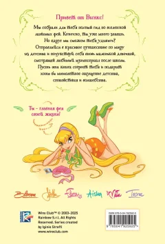 Творческий блокнот Эксмо Winx. Волшебство внутри. Официальный активити-гид по миру Винкс (9785041925925) — фото 2