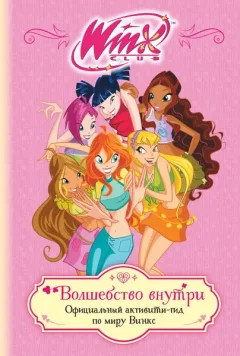 Творческий блокнот Эксмо Winx. Волшебство внутри. Официальный активити-гид по миру Винкс (9785041925925) — фото 9