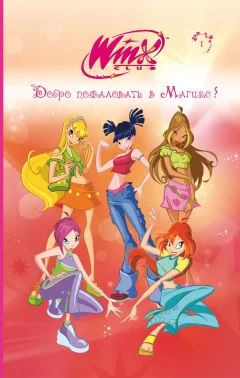 Художественная книга Эксмо Winx. Добро пожаловать в Магикс! Твердая обложка (Виата Лия) — фото 1