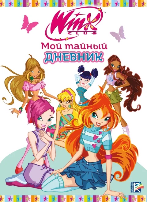 Дневничок Эксмо Winx. Мой тайный дневник. С замочком