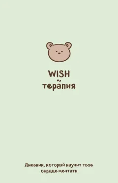 Дневничок Бомбора WISH-терапия. Дневник, который научит твое сердце мечтать — фото 1