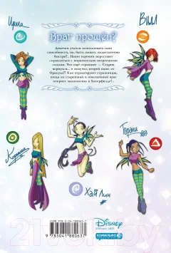 Комикс Комильфо W.I.T.C.H. Часть 5. Книга стихий. Том 1 (Ньоне Э.) — фото 7