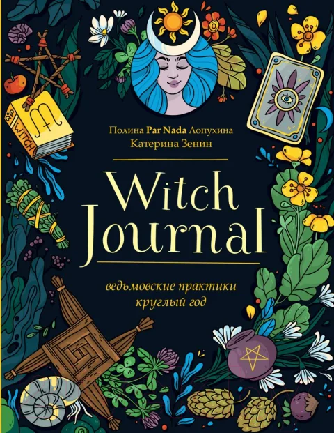 Книга Эксмо Witch Journal. Ведьмовские практики круглый год (Лопухина П., Зенин К.)