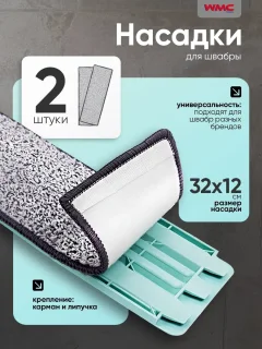 Набор мопов для швабры WMC Tools WMC-11 / WMC-mop11-2pcs (56648), (2шт) — фото 5