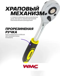 Трещотка WMC Tools WMC-80249 (61 460) — фото 3