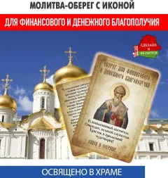 Икона Wolves Для финансового и денежного благополучия Спиридон Тримифунтский (5386) — фото 1