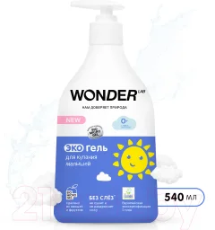 Средство для купания Wonder LAB Экогель для малышей (540мл) — фото 3