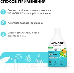 Пена для ванны детская Wonder LAB Эко Непоседа абрикос (540мл) — фото 6