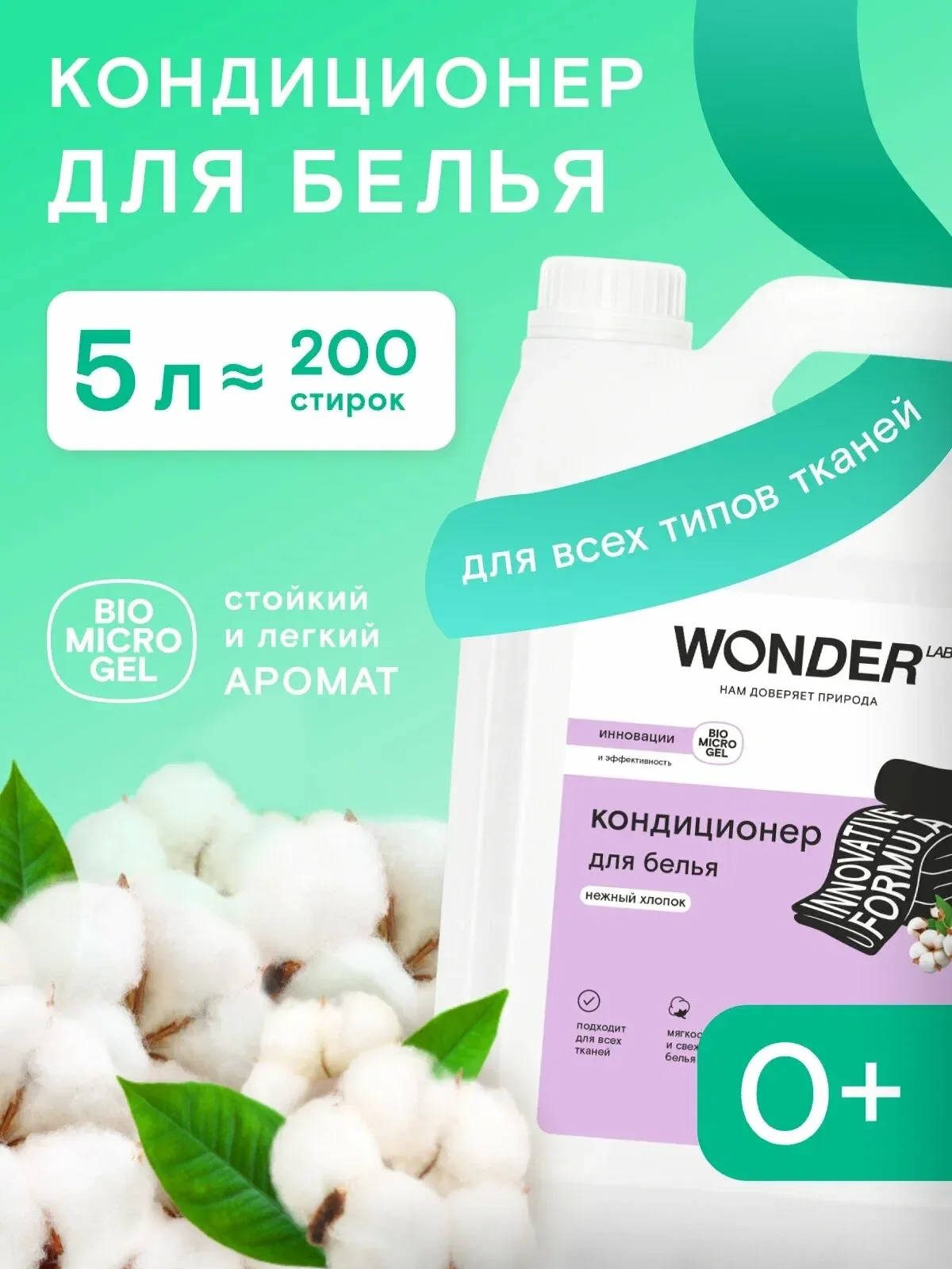 Кондиционер для белья Wonder LAB Нежный хлопок (5л)